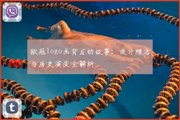 欧冠logo画背后的故事：设计理念与历史演变全解析