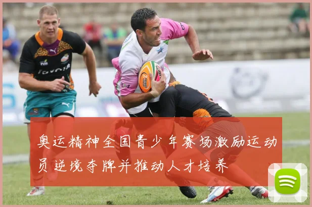 奥运精神全国青少年赛场激励运动员逆境夺牌并推动人才培养