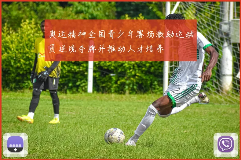 奥运精神全国青少年赛场激励运动员逆境夺牌并推动人才培养