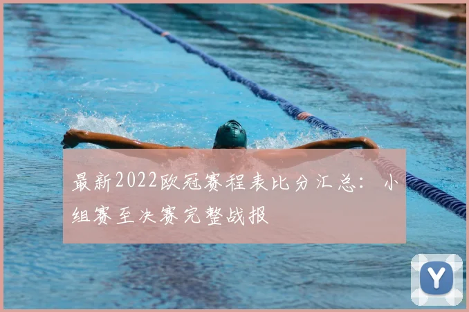 最新2022欧冠赛程表比分汇总：小组赛至决赛完整战报
