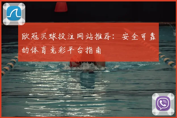 欧冠买球投注网站推荐:安全可靠的体育竞彩平台指南
