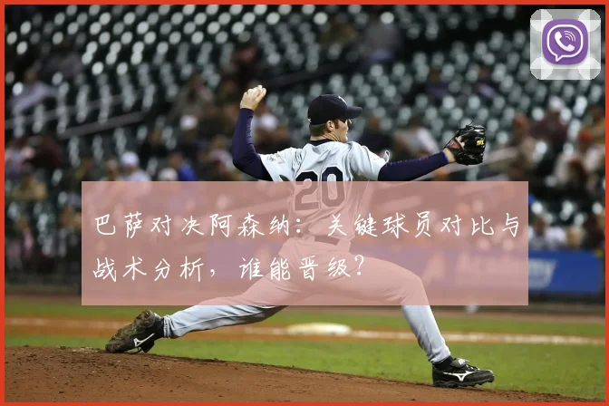 巴萨对决阿森纳：关键球员对比与战术分析，谁能晋级？