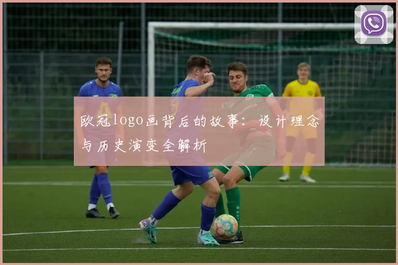 欧冠logo画背后的故事：设计理念与历史演变全解析