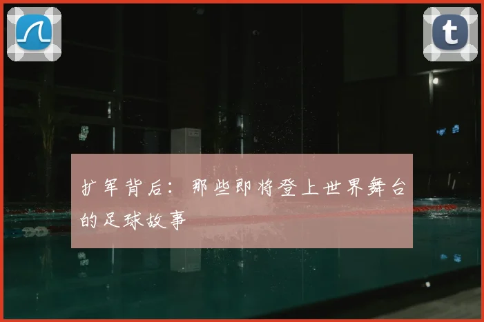 扩军背后:那些即将登上世界舞台的足球故事