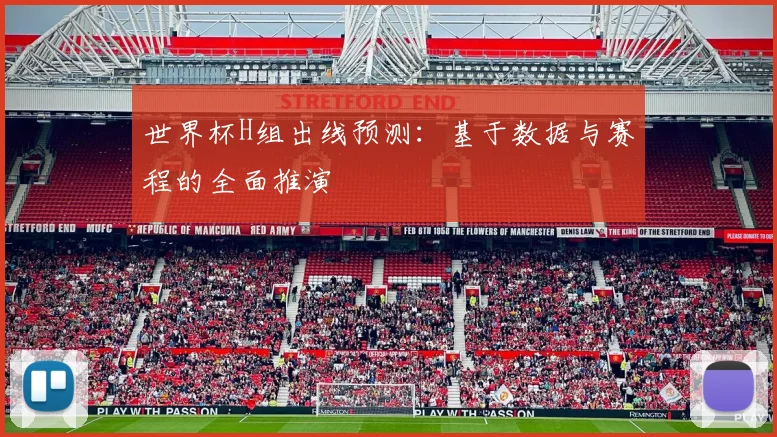 世界杯H组出线预测:基于数据与赛程的全面推演