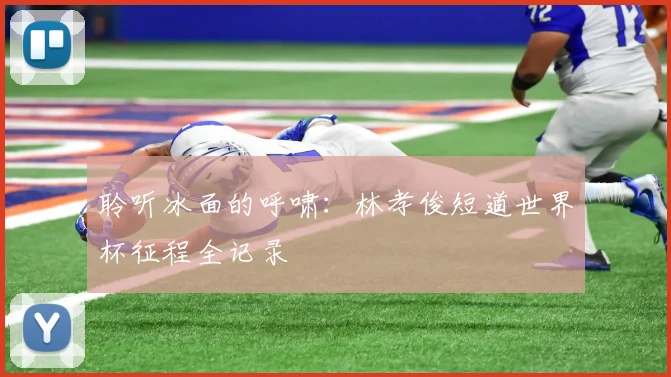聆听冰面的呼啸:林孝俊短道世界杯征程全记录