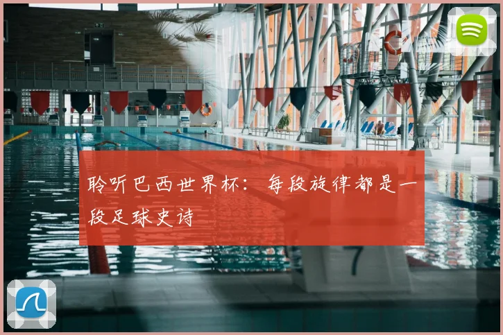 聆听巴西世界杯：每段旋律都是一段足球史诗