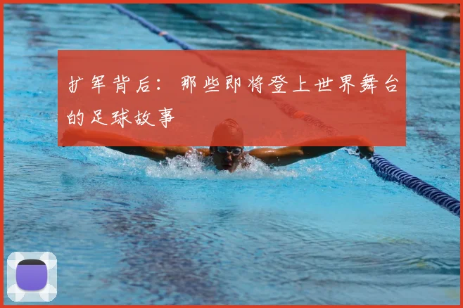 扩军背后：那些即将登上世界舞台的足球故事