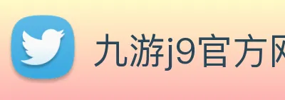 九游j9官方网站 Logo